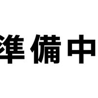 画像1359：準備中